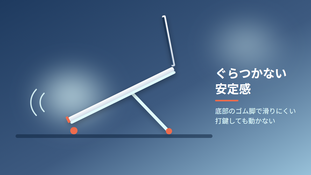 評判で最も評価が高いのは打鍵時の安定感の図解