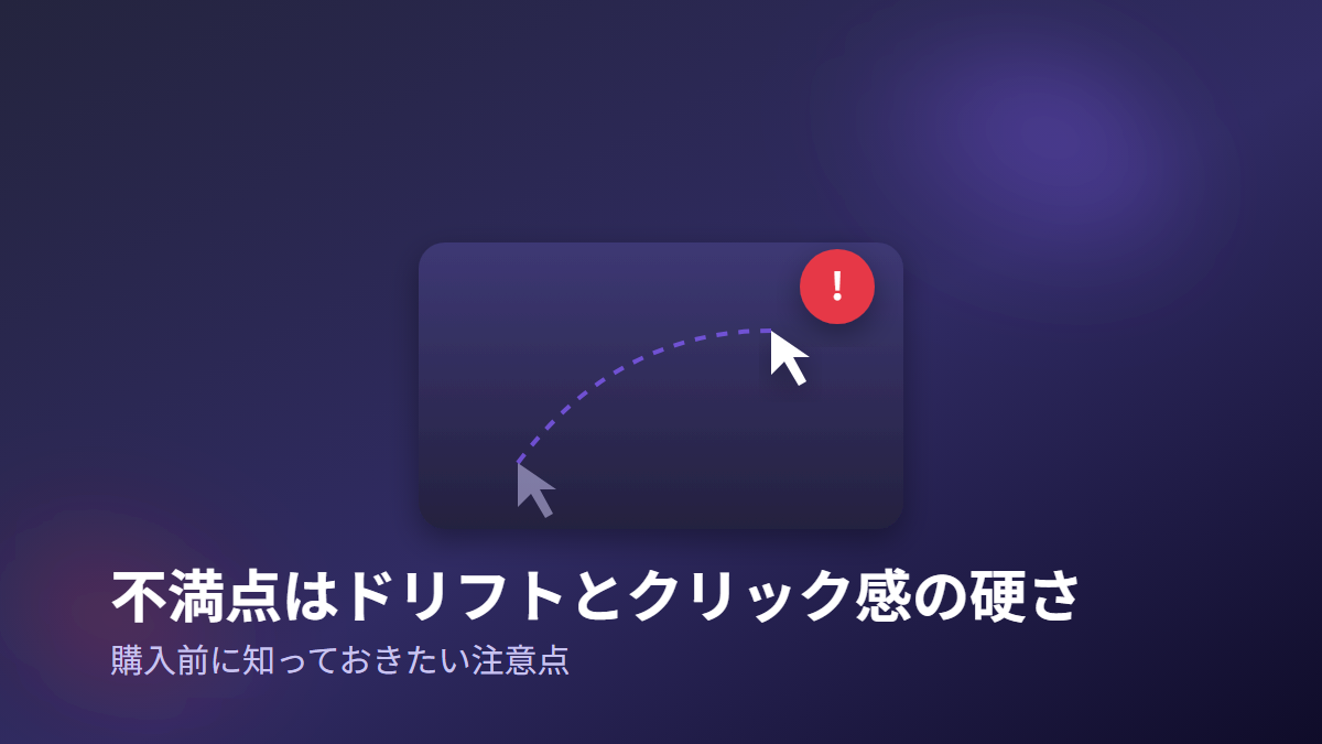 Nulea M501の不満点であるポインタードリフトを表すイラスト