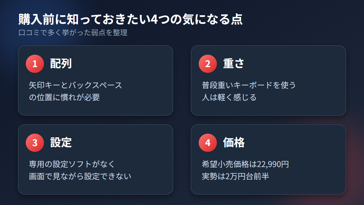購入前に知っておきたい4つの気になる点(配列・重さ・設定・価格)